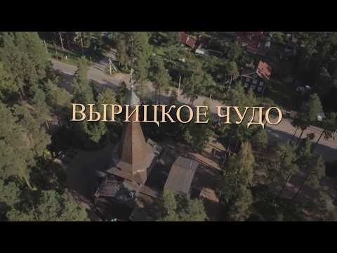 Видео: Вырицкое чудо (2014) документальный фильм