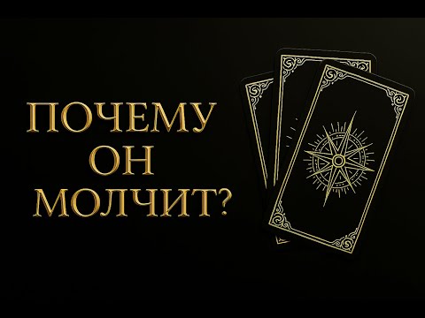 Видео: ПОЧЕМУ ОН МОЛЧИТ?