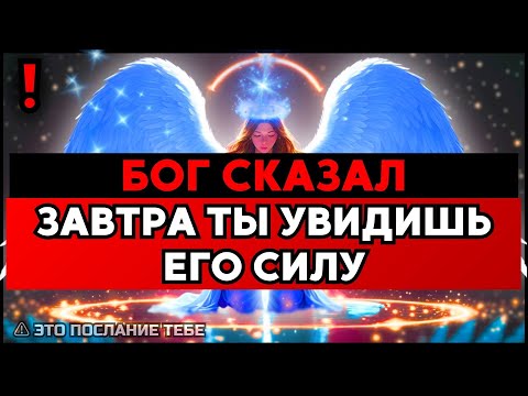 Видео: ИЗБРАННЫЙ, БОГ ГОТОВИТСЯ СДЕЛАТЬ ВЕЛИКОЕ, ЧТОБЫ СВЯЗАТЬСЯ С ТОБОЙ — ЭТОЙ НОЧЬЮ🙌