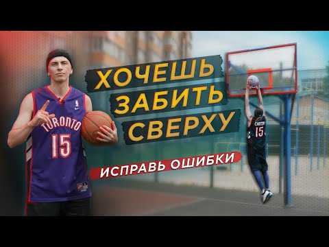 Видео: Как забить сверху | сделать слэм данк | Ошибки новичков