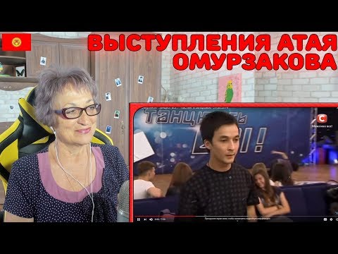 Видео: Невероятное выступление Атая Омурзакова! | Реакция на Атай Омурзаков