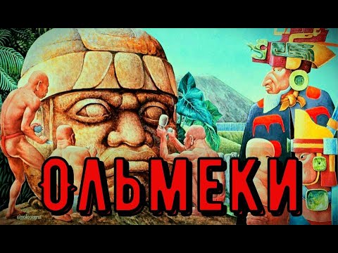 Видео: Цікава історія 64. Ольмеки – перша цивілізація на американському континенті