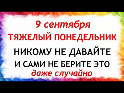 Видео: 9 сентября День Анфисы. Что нельзя делать 9 сентября в День Анфисы. Приметы и Традиции Дня.