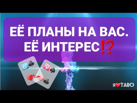 Видео: ТАРО для мужчин | Её ПЛАНЫ на ВАС, её ИНТЕРЕС⁉️