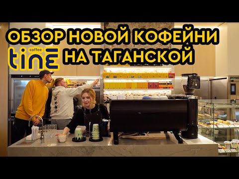 Видео: Обзор новой кофейни TINE | Где пить кофе в Москве