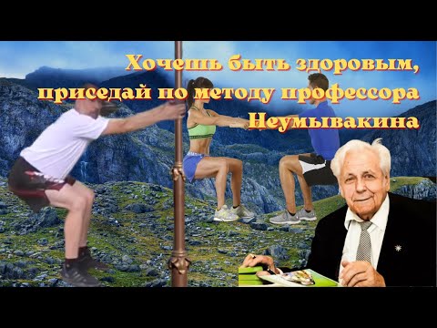 Видео: Хочешь быть здоровым, приседай по методу профессора Неумывакина