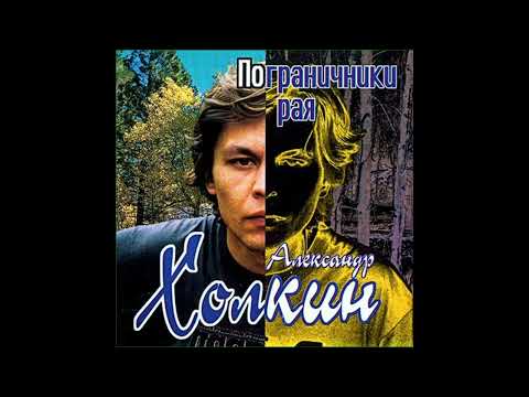 Видео: Александр Холкин - Пограничники рая (Альбом, 1999)