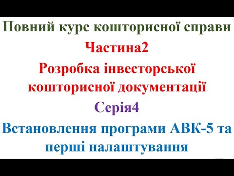 Видео: Розробка інвесторської кошторисної документації. Серія4. Встановлення ПК АВК-5 та перші налаштування