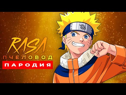 Видео: Песня Клип про НАРУТО Rasa ПЧЕЛОВОД ПАРОДИЯ