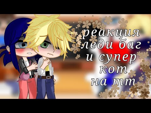 Видео: 🌸 реакция леди баг и супер кот на тт 🌸