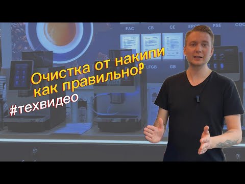 Видео: Алгоритм очистки кофемашин Jetinno