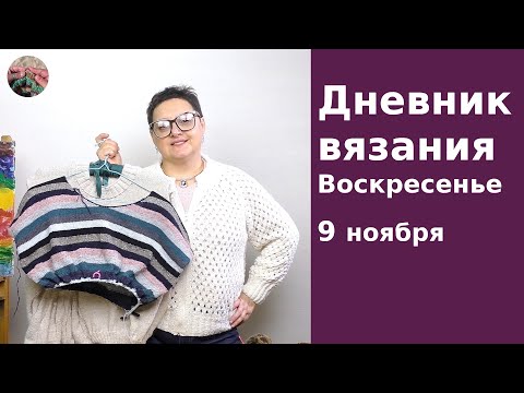 Видео: Дневник вязания. Воскресенье 9 ноября 2025