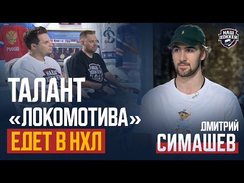 Видео: «Наш хоккей»: Дмитрий Симашев — о чемпионстве, драфте НХЛ и будущем (05.09.2025)