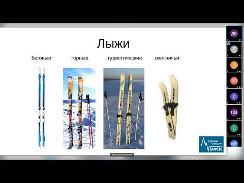 Видео: Личное снаряжение для лыжного туризма. Лекция ГС МФТИ 2021.