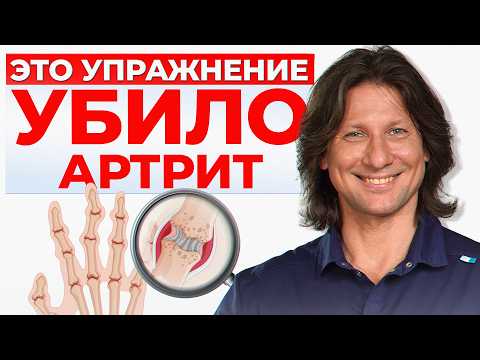 Видео: ЭТИ упражнения УБЬЮТ АРТРИТ! / Как облегчить боль в суставах или вовсе ее НЕ ДОПУСТИТЬ?