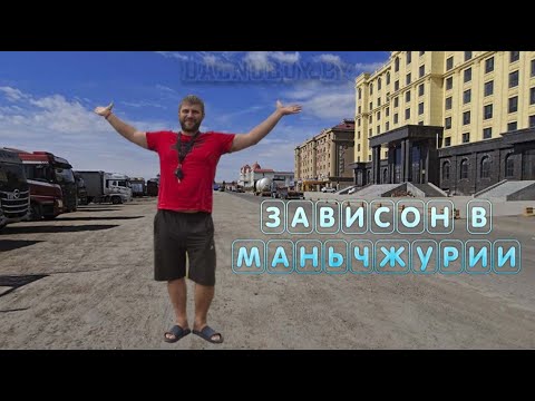 Видео: Маньчжурия КИТАЙ коллапс на границах. 7 дней на выход