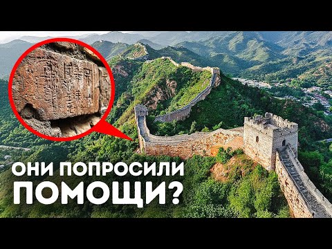 Видео: Скрытые сообщения, найденные в Великой китайской стене