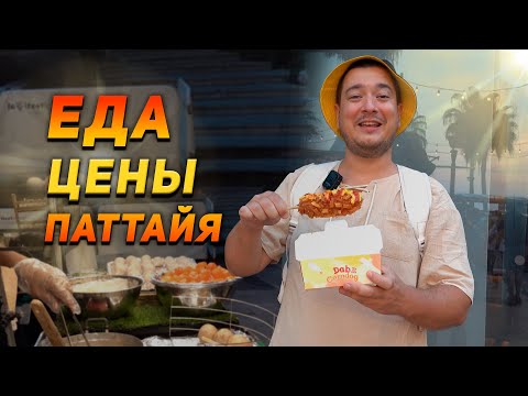 Видео: Паттайя.  Уличная еда в Таиланде 2023.  Цены в Паттайе ШОКИОВАЛИ. Ночной базар. Таиланд