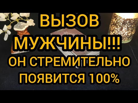 Видео: ❤️💥ВЫЗОВ ЛЮБИМОГО МУЖЧИНЫ 💥❤️ОН ПОЯВИТСЯ 100% 💖