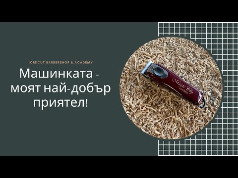 Видео: Устройство, поддръжка и настройване на машинка - “How to” еп. 8