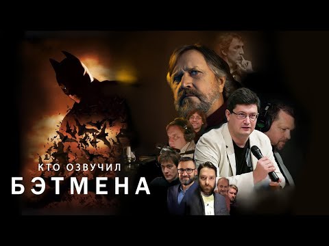 Видео: Batman - все русские голоса! /По следам озвучки/