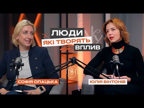 Видео: Люди, які творять вплив || Юлія Вінтонів