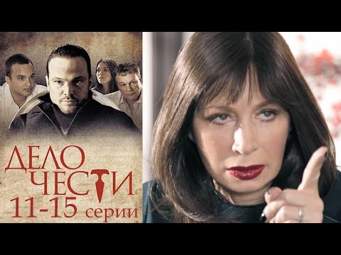 Видео: Дело чести - 11-15 серии драма (2013)