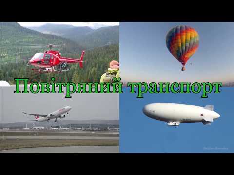 Видео: Транспорт для дітей. Повітряний транспорт.