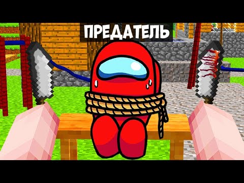 Видео: Предатель Амонг Ас / ФИЛЬМ 2022 / Майнкрафт / IMPOSTER AMONG US HD Minecraft