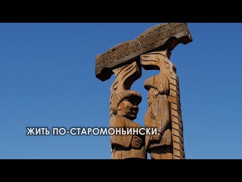 Видео: Жить по-старомоньински