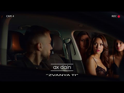 Видео: AX Dain - ''Zvanya Ti'' / ''Звъня Ти'' - (Official Video)