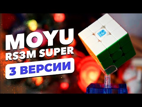 Видео: Это САМАЯ СКОРОСТНАЯ бюджетка – MoYu RS3 M SUPER