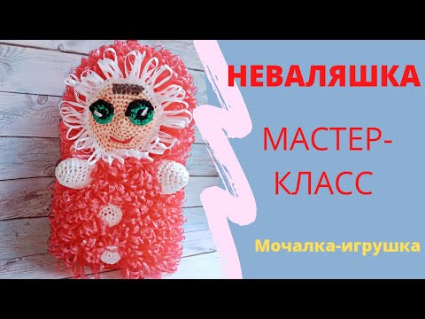 Видео: Кукла-Неваляшка//Подробный МАСТЕР-КЛАСС//Мочалка-игрушка крючком