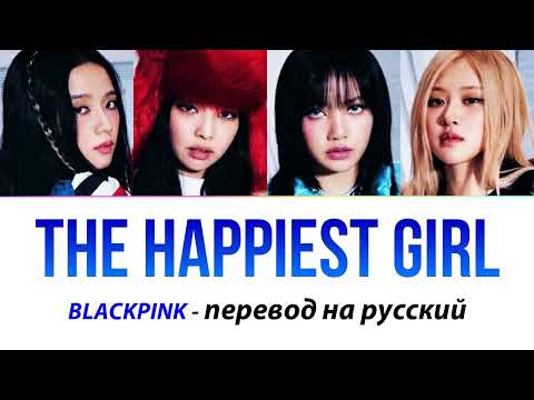 Видео: BLACKPINK - The Happiest Girl ПЕРЕВОД НА РУССКИЙ (рус саб)