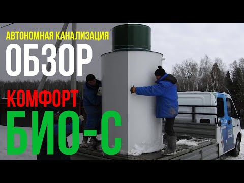 Видео: Автономная канализация БИО-С Комфорт /  Обзор септика БИО-С // WWW.ГИДБУРСЕРВИС.РФ