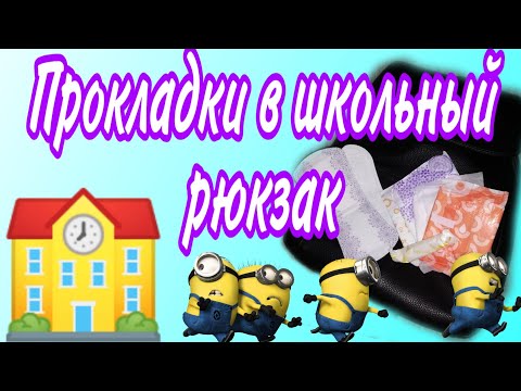 Видео: Собираем прокладки в школьный рюкзак🎒💕🌺! ///Кристина😻///