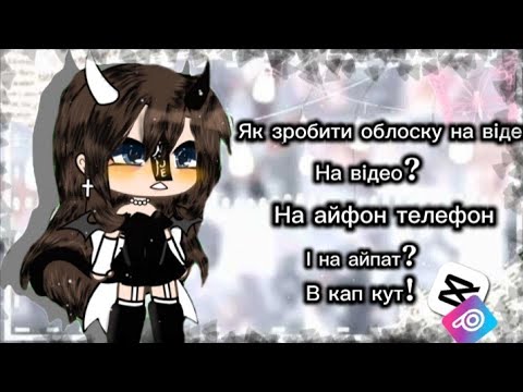 Видео: Як зробити облоску на відео в кап кат 