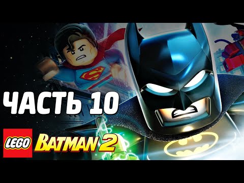 Видео: LEGO Batman 2: DC Super Heroes Прохождение - Часть 10 - ВСТРЕЧА С РОБОТОМ