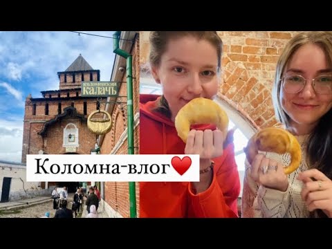 Видео: Влог из Коломны. Калачи, пастила и колокольный звон.