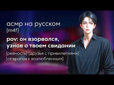 Видео: асмр | твой друг с привилегиями ревнует тебя