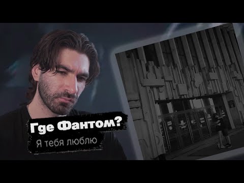Видео: Где Фантом? — Я тебя люблю | Разбор трека