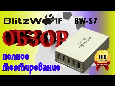 Видео: ТЕСТ быстрого USB зарядного устройства BlitzWolf BW-S7