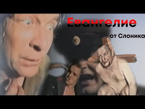 Видео: Зелёный слоник, но это история Иешуа и Понтия Пилата