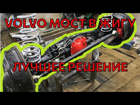 Видео: Жирный VOLVO мост на жигули. Пушечный мост готов к навалу. ВАЗ 2101 на 350+ сил! Часть 11.