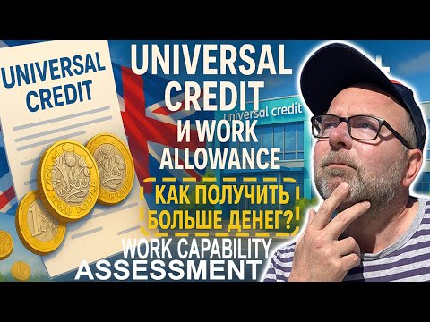 Видео: Лайфхак по Социальным Выплатам в Англии💰Работай И Получай Бенефиты🎯Work Allowance + Universal Credit
