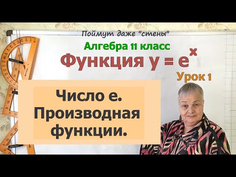 Видео: Число e. Производная показательной функции. Алгебра 11 класс