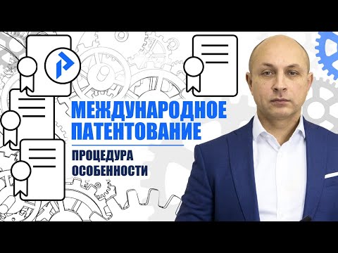 Видео: МЕЖДУНАРОДНОЕ ПАТЕНТОВАНИЕ. Международная заявка РСТ – что это? Есть ли международный патент?