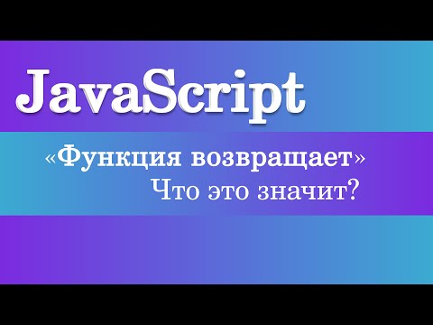 Видео: "Функция возвращает" Что это значит? JavaScript