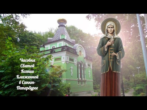 Видео: Часовня Святой Ксении Блаженной в Санкт-Петербурге