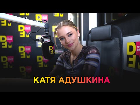 Видео: КАТЯ АДУШКИНА на DFM